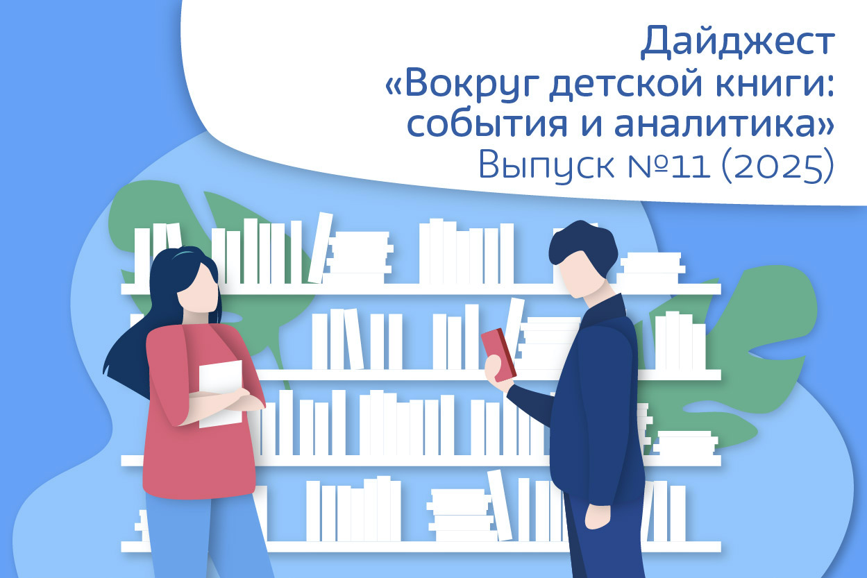 Дайджест №11 (120) − октябрь 2025